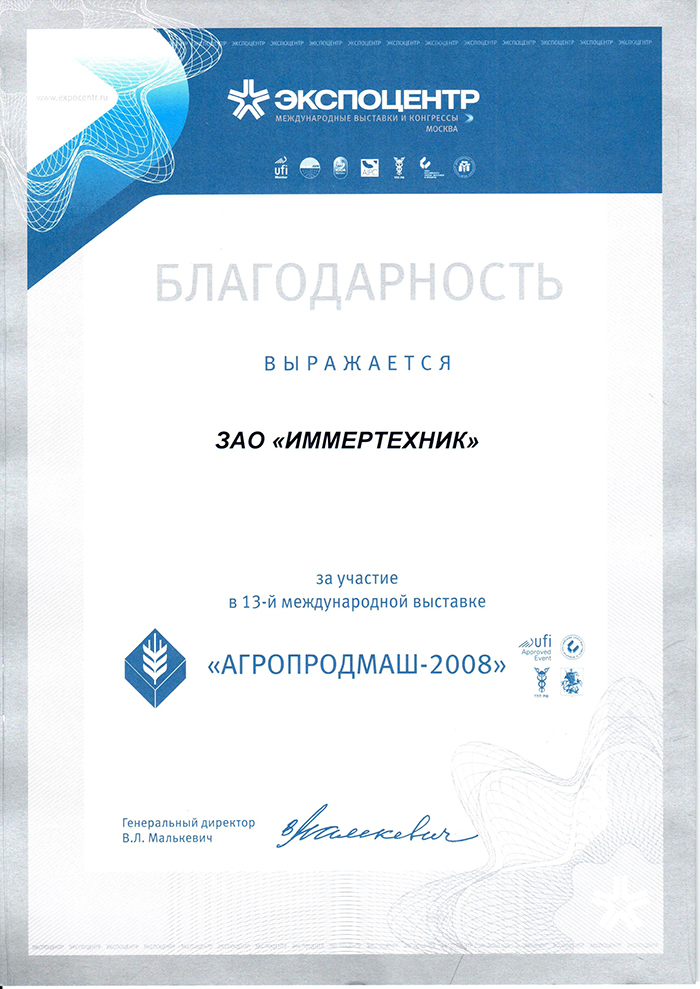 Агропродмаш-2008.jpg